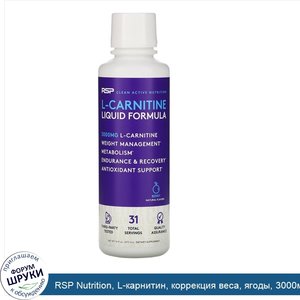 RSP_Nutrition__L_карнитин__коррекция_веса__ягоды__3000мг__473мл__16жидк._унций_.jpg