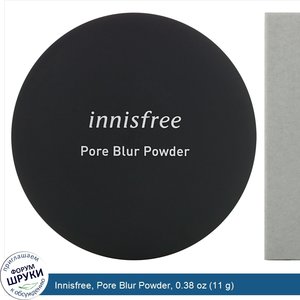Innisfree__Pore_Blur_Powder__0.38_oz__11_g_.jpg