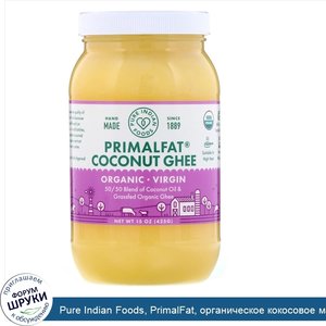 Pure_Indian_Foods__PrimalFat__органическое_кокосовое_масло_и_масло_гхи_холодного_отжима__425г_...jpg