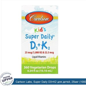 Carlson_Labs__Super_Daily_D3_K2_для_детей__25мкг__1000МЕ__и_22_5мкг__10_16мл__0_34жидк._унции_.jpg