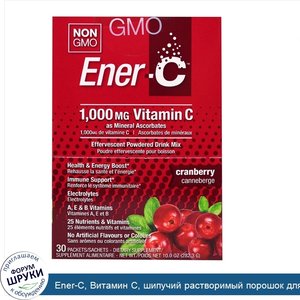 Ener_C__Витамин_C__шипучий_растворимый_порошок_для_напитка_со_вкусом_клюквы__30_пакетиков__10_...jpg