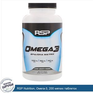 RSP_Nutrition__Омега_3__200_мягких_таблеток.jpg