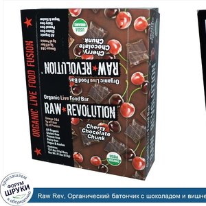 Raw_Rev__Органический_батончик_с_шоколадом_и_вишней__12_батончиков__1_8_унций__51_г__каждый.jpg