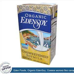 Eden_Foods__Organic_EdenSoy__Соевое_молоко_без_сахара__32_жидких_унций__946_мл_.jpg