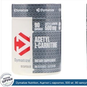 Dymatize_Nutrition__Ацетил_L_карнитин__500_мг__90_капсул.jpg