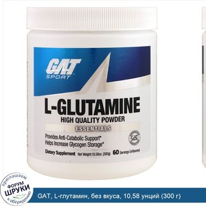 GAT__L_глутамин__без_вкуса__10_58_унций__300_г_.jpg