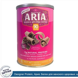 Designer_Protein__Ария__Белок_для_женского_здоровья__шоколад__12_унций__340_г_.jpg