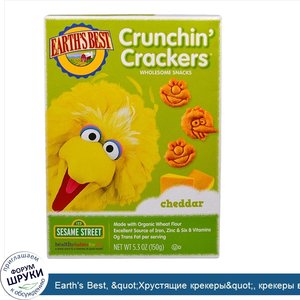 Earth_s_Best___quot_Хрустящие_крекеры_quot___крекеры_в_форме_персонажей_сериала__quot_Улица_Се...jpg