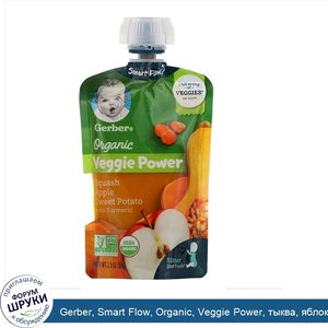 Gerber__Smart_Flow__Organic__Veggie_Power__тыква__яблоко__батат_с_куркумой__99_г__3_5_унции_.jpg