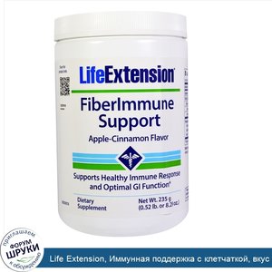 Life_Extension__Иммунная_поддержка_с_клетчаткой__вкус_яблока_и_корицы__8_29_унции__235_г_.jpg