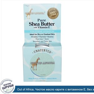 Out_of_Africa__Чистое_масло_карите_с_витамином_Е__без_запаха__5_унций__142_г_.jpg