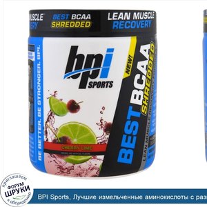 BPI_Sports__Лучшие_измельченные_аминокислоты_с_разветвленной_цепью__формула_восстановления_сух...jpg