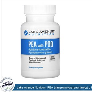 Lake_Avenue_Nutrition__PEA__пальмитоилэтаноламид__с_PQQ__30растительных_капсул.jpg