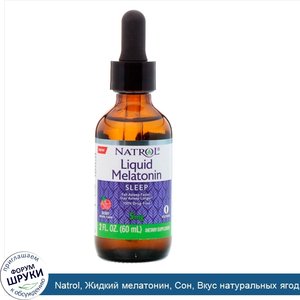 Natrol__Жидкий_мелатонин__Сон__Вкус_натуральных_ягод__5_мг__2_ж._унц._60_мл_.jpg