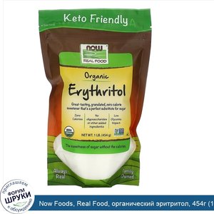 Now_Foods__Real_Food__органический_эритритол__454г__1_фунт_.jpg
