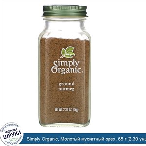 Simply_Organic__Молотый_мускатный_орех__65_г__2_30_унции_.jpg