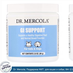 Dr._Mercola__Поддержка_ЖКТ__для_кошек_и_собак__84г__2_9унции_.jpg