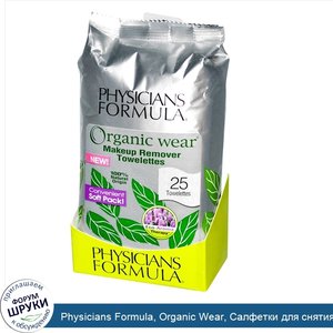 Physicians_Formula__Organic_Wear__Салфетки_для_снятия_макияжа_25_шт..jpg