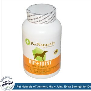Pet_Naturals_of_Vermont__Hip___Joint__Extra_Strength_for_Dogs__60_Chicken_Liver_Flavored_Chewa...jpg