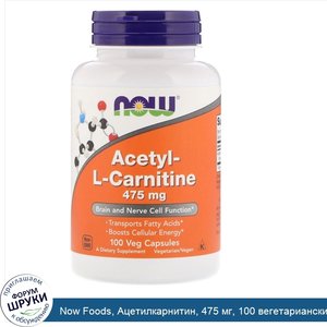 Now_Foods__Ацетилкарнитин__475_мг__100_вегетарианских_капсул.jpg