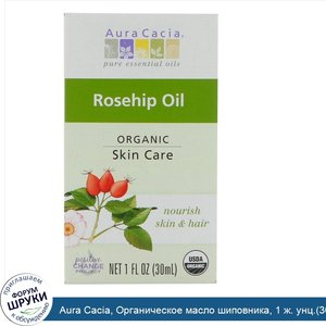 Aura_Cacia__Органическое_масло_шиповника__1_ж._унц._30_мл_.jpg