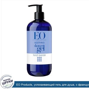EO_Products__успокаивающий_гель_для_душа__с_французской_лавандой__473_мл__16_жидких_унций_.jpg
