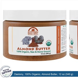 Dastony__100__Organic__Almond_Butter__12_oz__340_g_.jpg
