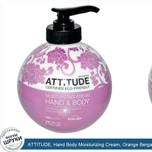 ATTITUDE__Hand_Body_Moisturizing_Cream__Orange_Bergamot__8.5_fl_oz__250_ml_.jpg