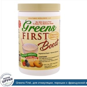 Greens_First__для_стимуляции__порошок_с_французской_ванилью__300_г__10_5_унции_.jpg