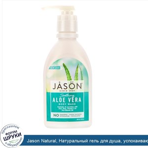 Jason_Natural__Натуральный_гель_для_душа__успокаивающий__алоэ_вера__30_жидких_унций__887_мл_.jpg