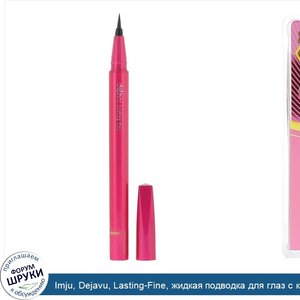 Imju__Dejavu__Lasting_Fine__жидкая_подводка_для_глаз_с_кисточкой__оттенок__Глянцевый_коричневы...jpg