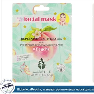 Biobelle___Peachy__тканевая_растительная_маска_для_лица__питает_и_увлажняет__1шт.__25г__0_88ун...jpg