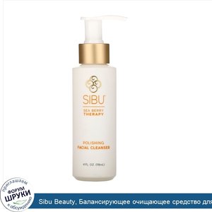 Sibu_Beauty__Балансирующее_очищающее_средство_для_лица_с_облепихой__4_жидких_унции__118_мл_.jpg