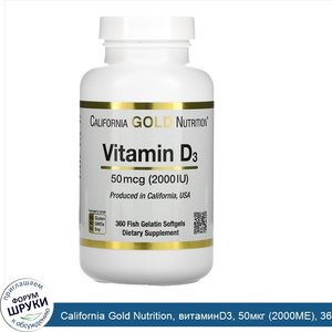 California_Gold_Nutrition__витаминD3__50мкг__2000МЕ___360рыбно_желатиновых_капсул.jpg