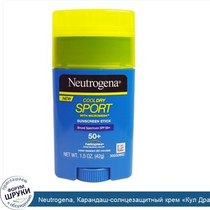 Neutrogena__Карандаш_солнцезащитный_крем__Кул_Драй_Спорт__с_микросеткой__фактор_защиты_от_солн...jpg