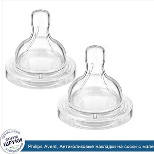 Philips_Avent__Антиколиковые_накладки_на_соски_с_маленьким_потоком__от_1_месяца__2_комплекта.jpg