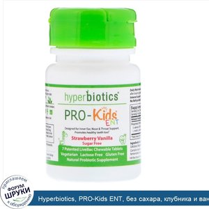 Hyperbiotics__PRO_Kids_ENT__без_сахара__клубника_и_ваниль__7_патентованных_жевательных_таблето...jpg