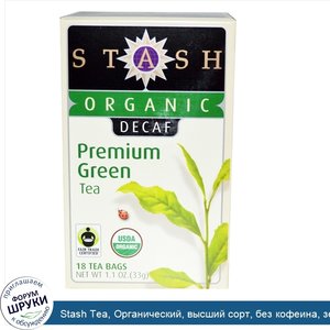 Stash_Tea__Органический__высший_сорт__без_кофеина__зеленый_чай_высшего_сорта__18_чайных_пакети...jpg