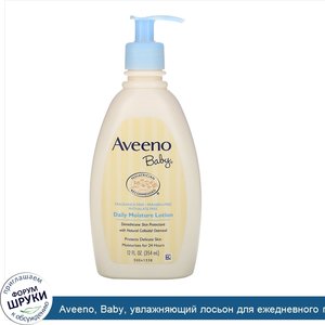 Aveeno__Baby__увлажняющий_лосьон_для_ежедневного_применения__без_запаха__354мл__12жидк.унций_.jpg