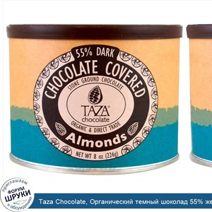 Taza_Chocolate__Органический_темный_шоколад_55__жернового_помола__миндаль_в_шоколаде__226_г__8...jpg