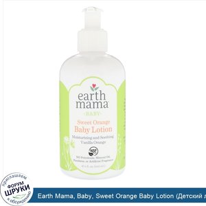 Earth_Mama__Baby__Sweet_Orange_Baby_Lotion__Детский_лосьон_со_сладким_апельсином___ванильный_а...jpg