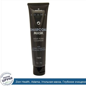 Zion_Health__Adama__Угольная_маска__Глубокое_очищение_для_пор___4_унции__113_г_.jpg