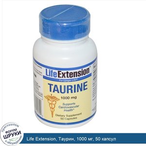 Life_Extension__Таурин__1000_мг__50_капсул.jpg