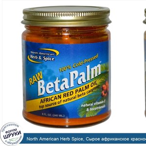 North_American_Herb_Spice__Сырое_африканское_красное_пальмовое_масло_BetaPalm__8_жидких_унций_...jpg