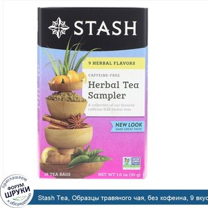 Stash_Tea__Образцы_травяного_чая__без_кофеина__9_вкусов__18_чайных_пакетиков__1_0_унция__30_г_.jpg