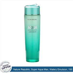 Nature_Republic__Super_Aqua_Max__Watery_Emulsion__150_ml.jpg