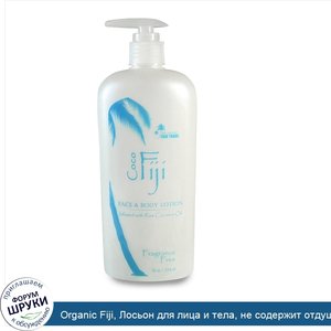 Organic_Fiji__Лосьон_для_лица_и_тела__не_содержит_отдушек__12_унц.__354_мл_.jpg