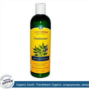 Organix_South__TheraNeem_Organix__кондиционер__увлажняющая_терапия__360_мл.jpg