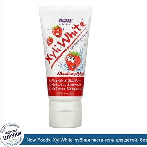 Now_Foods__XyliWhite__зубная_паста_гель_для_детей__без_фторидов__клубничный_вкус__85г__3_0унции_.jpg