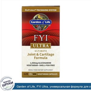 Garden_of_Life__FYI_Ultra__универсальная_формула_для_суставов_и_хрящей__120_вегетарианских_кап...jpg